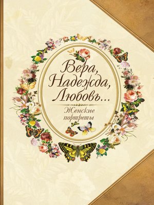 cover image of Вера, Надежда, Любовь... Женские портреты